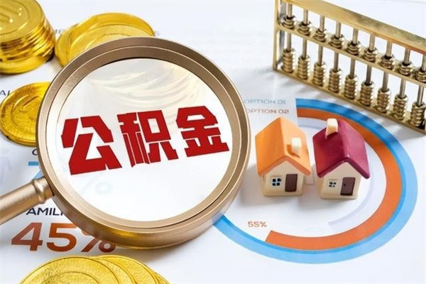 浚县在职怎么提公积金（在职如何提取住房公积金）